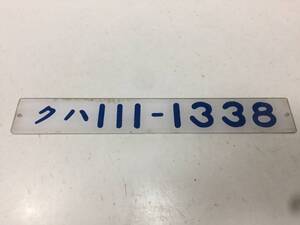 車内形式プレート（クハ 111-1338） 放出品 国鉄 鉄道グッズ　検/行先版/愛称版/サボ　　　　KJ2T