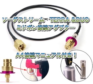 ピンクシリンダー！ソーダストリーム テラ デュオ TERRA DUO ミドボン接続ホース　クイックコネクト 125cm接続 充填 アダプター