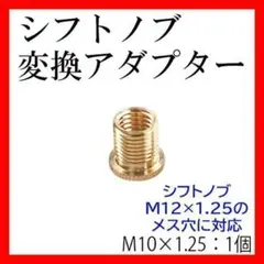 シフトノブ変換アダプター口径M10×1.25のみトラック用品旧車水中花汎用アルミ