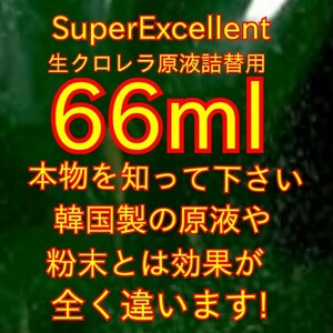 送料無料★ネコポス発送★SuperExcellent生クロレラ原液詰め替え用66ml★