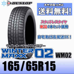 165/65R15 81Q 「送料無料」４本価格 ダンロップ ウインターマックス02 WM02 スタッドレスタイヤ 新品 正規品 2023年製以降 WINTER MAXX