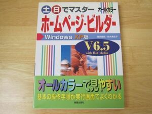 土・日でマスター　ホームページ・ビルダーV6.5 WindowsXP版