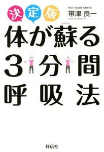 決定版 体が蘇る3分呼吸法/帯津良一(著者)