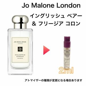 香水　ジョーマローン　イングリッシュ ペアー ＆ フリージア コロン 2ml お試し