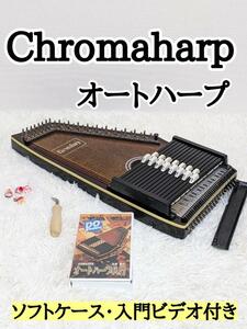 Chromaharp オートハープ