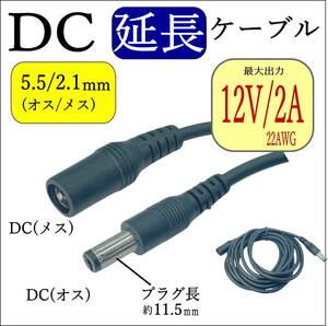 ☆【延長】2m DCケーブル 外径5.5/内径2.1mm(オス/メス) 12V2A 24AWG ACアダプタ 監視カメラ ソーラーパネル LED照明 C2552120E