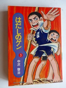 .コミック/はだしのゲン/第3巻/中沢啓治/昭和57年/集英社漫画文庫