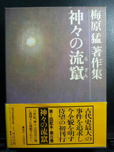 神々の流竄（るざん）　梅原猛著作集　集英社