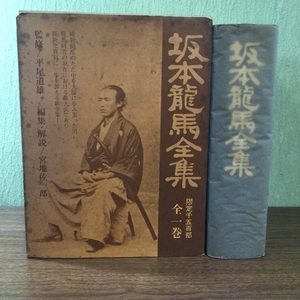 稀少/ 限定一千五百部/定価20,000円 /坂本龍馬全集 全一巻/S53/監修 平尾道雄 編集解説 宮地佐一郎 光風社書店 古書 古文書 資料