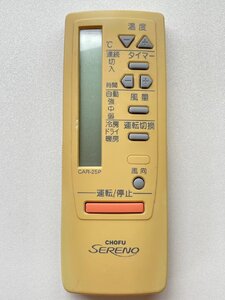 【電池付き】★中古★長府製作所(CHOFU)　CAR-25P　エアコン　エアコンリモコン　クーラー　クーラーリモコン