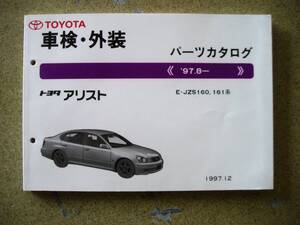 トヨタ パーツカタログ アリスト JZS160/JZS161系 