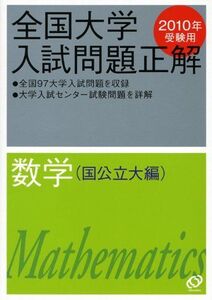 [A01105822]数学(国公立大編) 2010年受験用 (全国大学入試問題正解) 旺文社