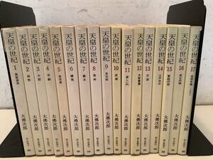 m624 天皇の世紀 全17巻 文庫 大佛次郎 朝日新聞社 昭和52年～昭和53年　1Gf7