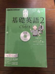 NHKラジオ基礎英語2 2012.4〜2013.3 12冊　CD付