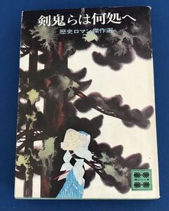 ★送料込み★ 剣鬼らは何処へ 歴史ロマン傑作選　講談社文庫