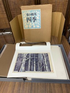 真作　東山魁夷「四季」　木版画【北国の森】　画集付　検:　画集　画家　箱付　古本　倉庫整理品　在庫処分セール