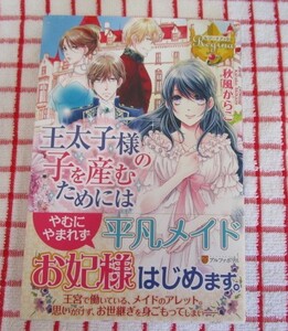 [Regina]10月新刊♪王太子の子を産むためには/秋風からこ★三浦ひらく