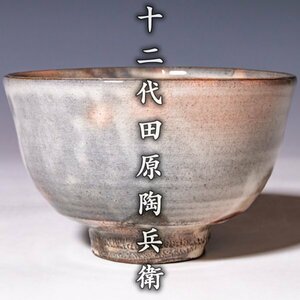 【十二代田原陶兵衛】最上位作『萩茶碗』共箱 共布 a308