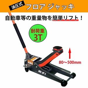 油圧ジャッキ 油圧式フロアジャッキ 自動車ジャッキ 耐荷重3tトン ストローク80-500mm 4輪キャスター付 MLQW-1007