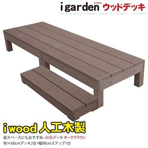 igarden 60系 アイウッドデッキ 3点セット(90×60 デッキ2・ステップ1) ダークブラウン 樹脂製 テラス バルコニー 人工木 368 -2d1s60db