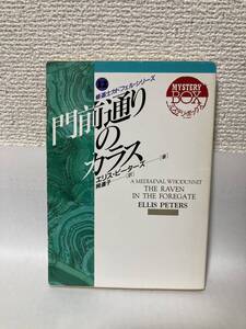 送料無料　修道士カドフェル・シリーズ（１２）門前通りのカラス【エリス・ピーターズ　現代教養文庫】