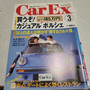 雑誌 Car Ex 1993年 3月号 vol.5 当時物 シトロエン ZX ホンダ NSX-R CR-X デルソル オペル アストラ トヨタ カルディナ ポルシェ 356