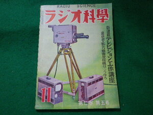 ■ラジオ科学　第七巻第五号　ラジオ科学社　昭和24年11月■FASD2023112026■