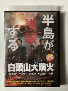 白頭山大噴火 [DVD] 監督 イ・ヘジュン キム・ビョンソ 出演 イ・ビョンホン ハ・ジョンウ マ・ドンソク チョン・ヘジン ペ・スジ