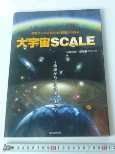 大宇宙ＳＣＡＬＥ　宇宙のしくみを天体の距離から探る　地球から宇宙の果てまで　宇宙の地図 