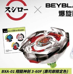 BEYBLADE X ベイブレードX　スシロー　ドランソード