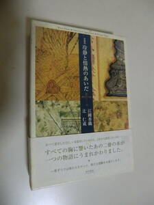 超レア品★愛蔵版　冷静と情熱のあいだ　辻仁成・江國香織著　角川書店