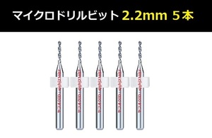 Ⅲ■ 送料無料 超硬マイクロドリルビット 5本セット 2.2mm 精密ドリル 極細マイクロドリル刃 リューター ケース付 時計用 5本組