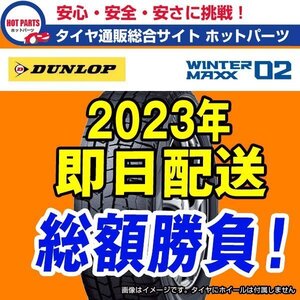 送料込4本セット 総額 58,400円 本州4本送込 2023年製 WINTER MAXX WM02 215/60R16 DUNLOPダンロップ ウィンターマックススタッドレス ☆