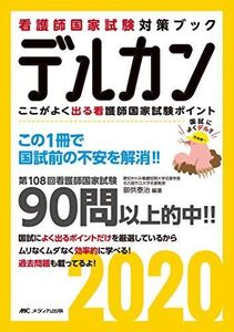 [A11119821]デルカン2020: ここがよく出る看護師国家試験ポイント (看護師国家試験対策ブック) 御供 泰治