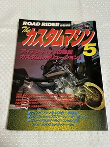 ROAD RIDER★カスタムマシン5★ カスタムマシン全144台一挙掲載●カスタムショップ&パーツメーカー全リスト