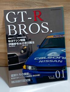 GTR BROS. NISSAN RB26DETT ニッサン　GT-R 雑誌　専門雑誌　本　vol.01 中古