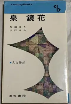 泉鏡花 人と作品 19 清水書院 / 福田清人浜野卓也 共著