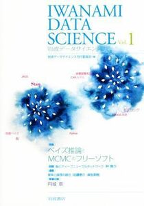 岩波データサイエンス(Ｖｏｌ．１) 特集　ベイズ推論とＭＣＭＣのフリーソフト／岩波データサイエンス刊行委員会(編者)