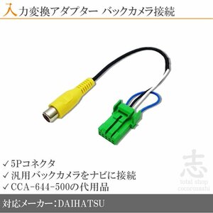 ダイハツ純正 NSZC-W61-P バックカメラ 取付に最適 入力変換 アダプター RCA 配線 接続 カメラ変換 CCA-644-500互換品