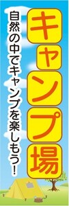 のぼり　アウトドア　キャンプ場　自然の中でキャンプを楽しもう！　キャンプ　のぼり旗