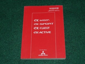 三菱 eKワゴン・eKスポーツ・eKクラッシィ ・eKアクティブ H81W　取扱説明書　平成16年5月