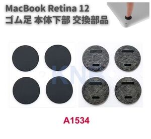 【新品】Macbook Retina 12インチ A1534 本体下部 滑り止め ゴム製 ゴム足 足マット 底足 4個セット E560