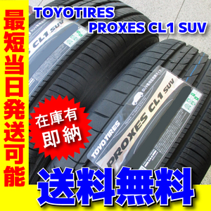 送料無料 数量限定 最短発送 4本価格 2024年製 215/55R18 215/55-18 トーヨータイヤ プロクセス CL1 SUV PROXES 在庫有り 日本製