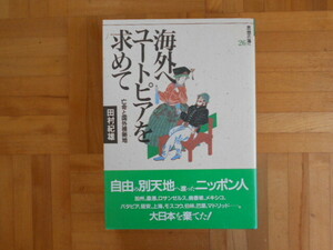田村紀雄　「海外へユートピアを求めて（思想の海へ26）ー亡命と国外根拠地」　社会評論社
