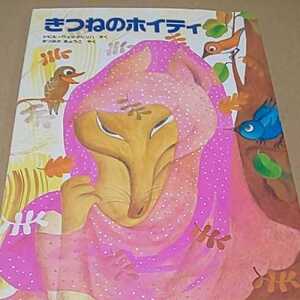 絵本 世界傑作絵本シリーズ きつねのホイティ 福音館書店 定価￥1300 クリックポスト￥185