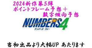 ２０２４年第５弾大幅アップ/ ナンバーズ4/ポイントフレーム予想+数字予想　全く新しい予想方法で当ててください! USB版