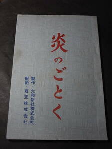 映画台本『炎のごとく』加藤泰 1981※菅原文太 高田浩吉 若山富三郎 中村玉緒 丹波哲郎 倍賞美津子 藤田まこと 大友柳太朗