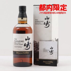 1円～ 東京都限定発送 サントリー 山崎 ストーリー オブ ザ ディスティラリー 2024 700ml 箱・冊子付き 43%　酒　未開栓