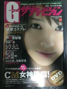 【送料無料】Ｇザテレビジョン　２００８年Ｖｏｌ13　戸田恵梨香　志田未来　忽那理沙　篠崎愛　真野恵里菜　松本アキ　上原美優　南沢奈央