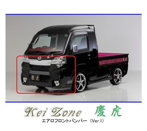 ●Kei-Zone 軽トラ ハイゼットジャンボ S500P(H30/6～R3/12) 慶虎 エアロフロントバンパーVer1　